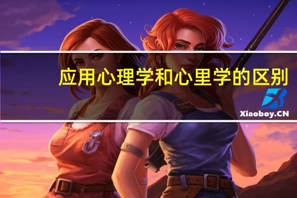 应用心理学和心里学的区别（应用心理学与心理学的区别）