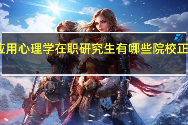 应用心理学在职研究生有哪些院校正在招生