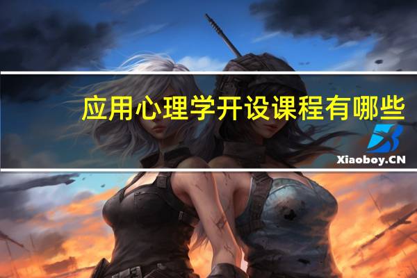 应用心理学开设课程有哪些