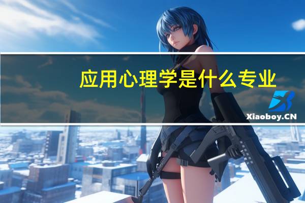 应用心理学是什么专业