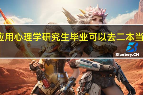 应用心理学研究生毕业可以去二本当老师吗