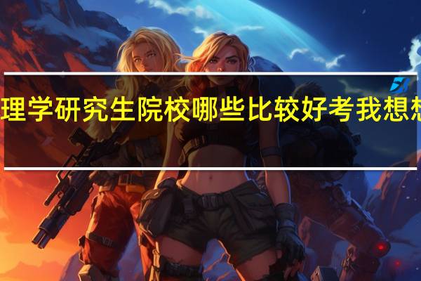 应用心理学研究生院校哪些比较好考我想想考应用心理