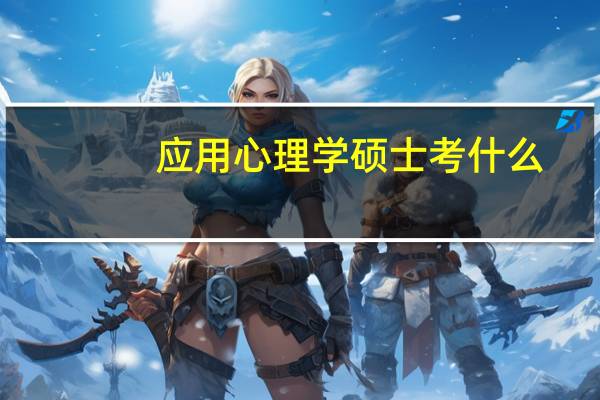 应用心理学硕士考什么
