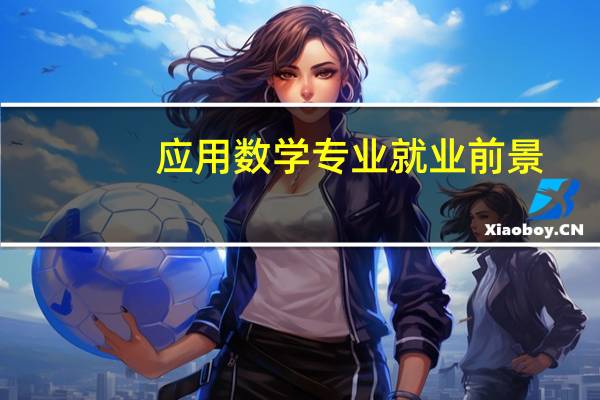 应用数学专业就业前景