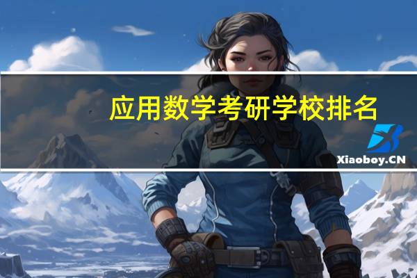 应用数学考研学校排名