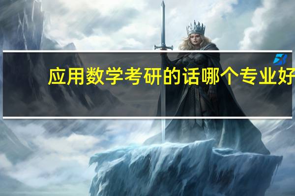 应用数学考研的话哪个专业好