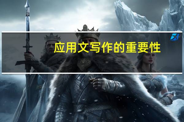 应用文写作的重要性