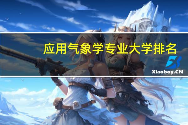 应用气象学专业大学排名