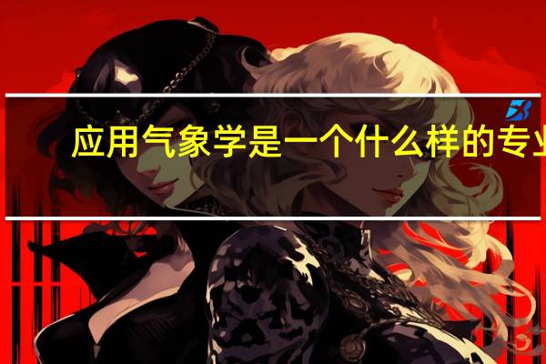 应用气象学是一个什么样的专业