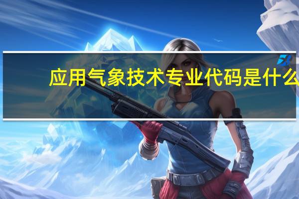 应用气象技术专业代码是什么