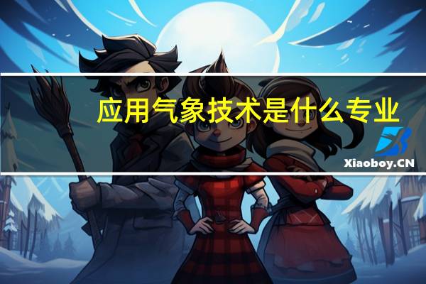 应用气象技术是什么专业