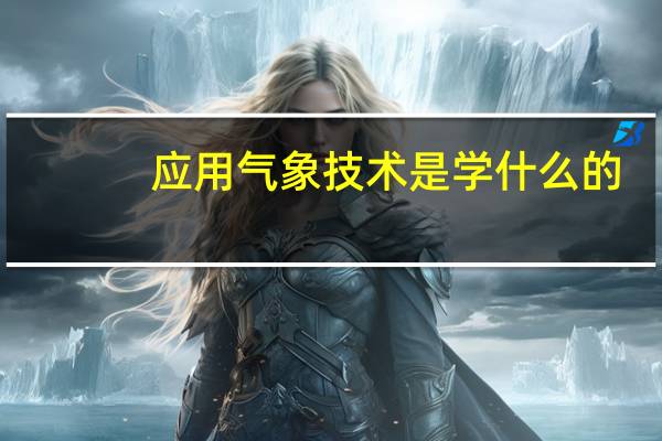 应用气象技术是学什么的