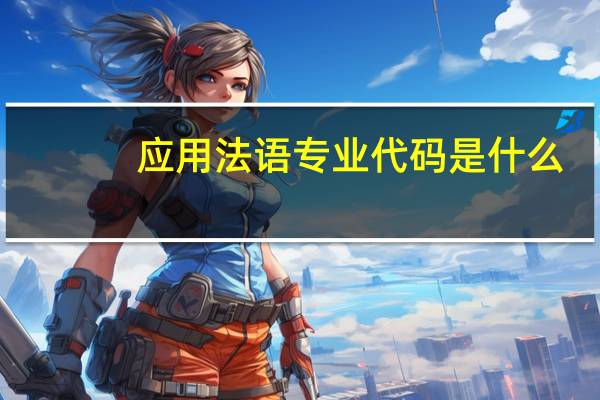 应用法语专业代码是什么