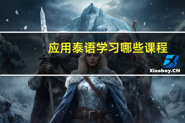 应用泰语学习哪些课程