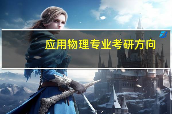 应用物理专业考研方向