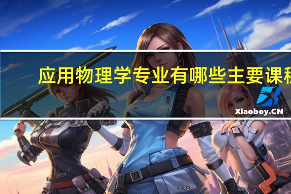 应用物理学专业有哪些主要课程