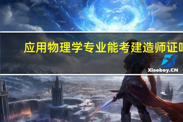 应用物理学专业能考建造师证吗