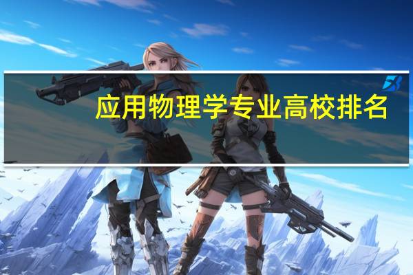 应用物理学专业高校排名