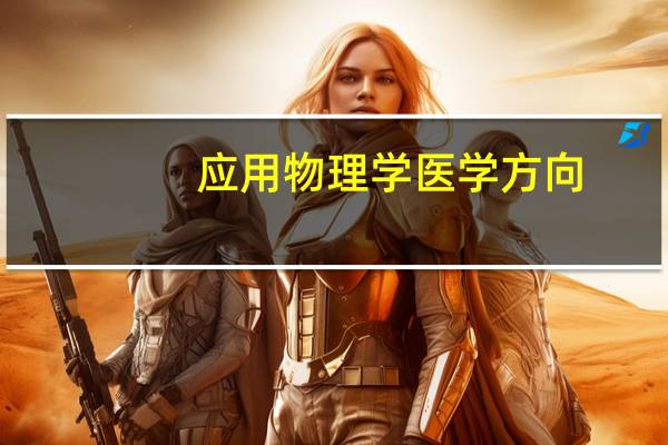 应用物理学医学方向