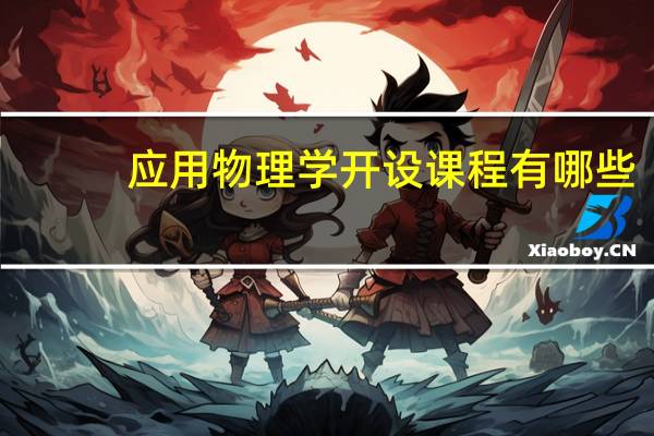 应用物理学开设课程有哪些