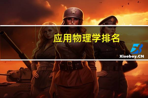 应用物理学排名