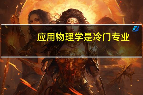 应用物理学是冷门专业