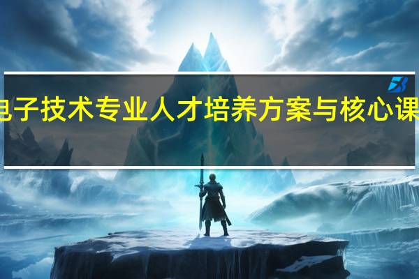 应用电子技术专业人才培养方案与核心课程标准目录