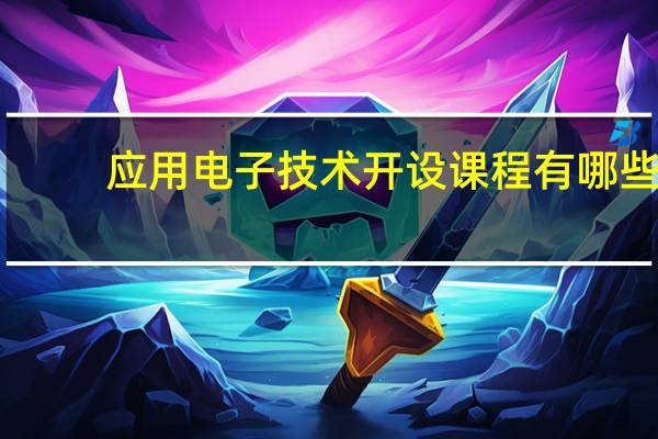 应用电子技术开设课程有哪些