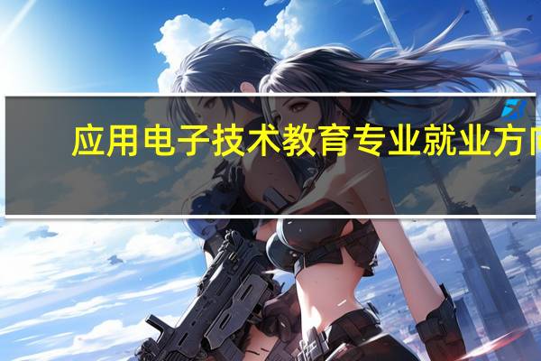 应用电子技术教育专业就业方向