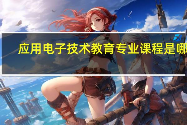 应用电子技术教育专业课程是哪些