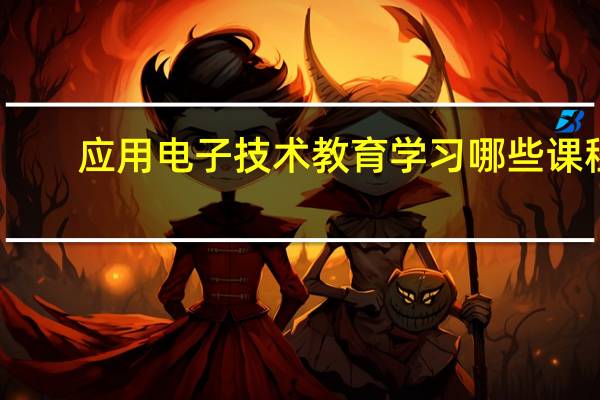 应用电子技术教育学习哪些课程