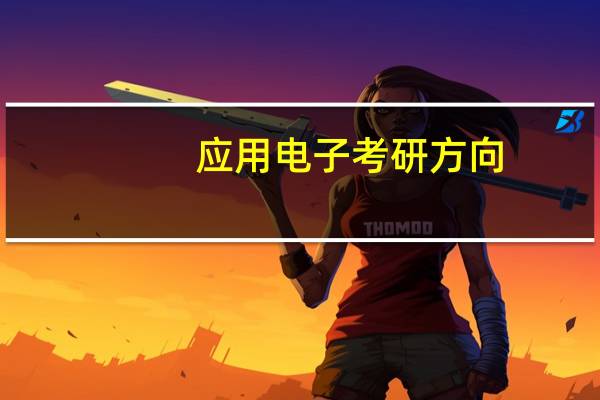 应用电子考研方向