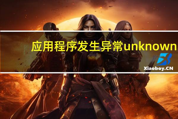 应用程序发生异常unknown（software）