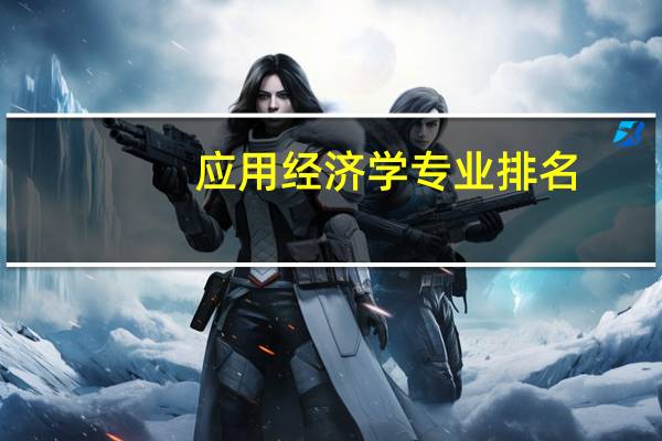 应用经济学专业排名