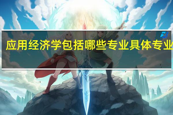 应用经济学包括哪些专业 具体专业名单