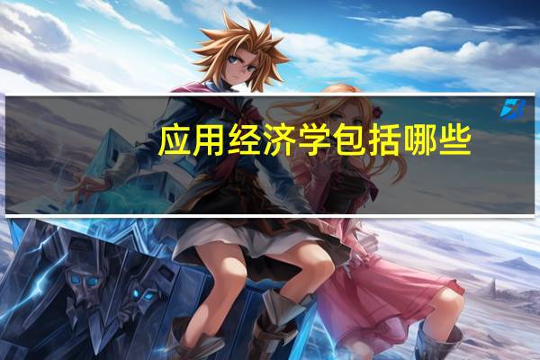 应用经济学包括哪些