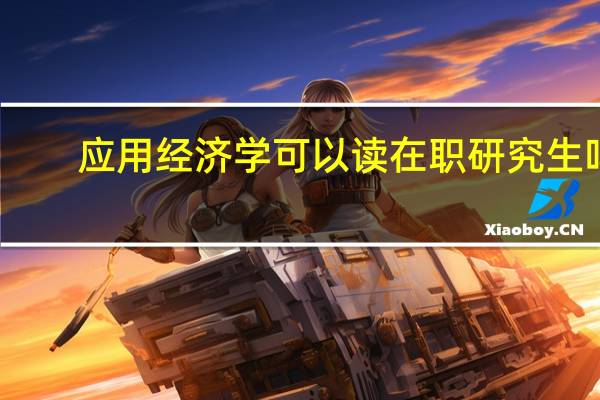 应用经济学可以读在职研究生吗