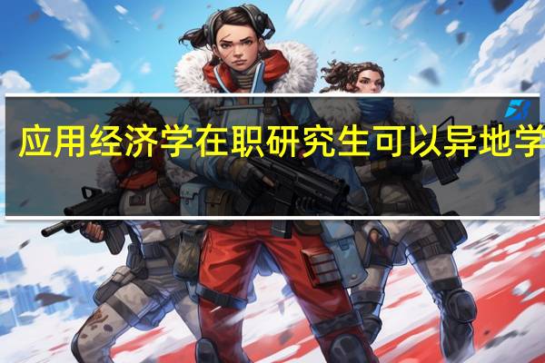 应用经济学在职研究生可以异地学习吗