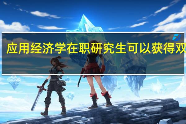 应用经济学在职研究生可以获得双证吗