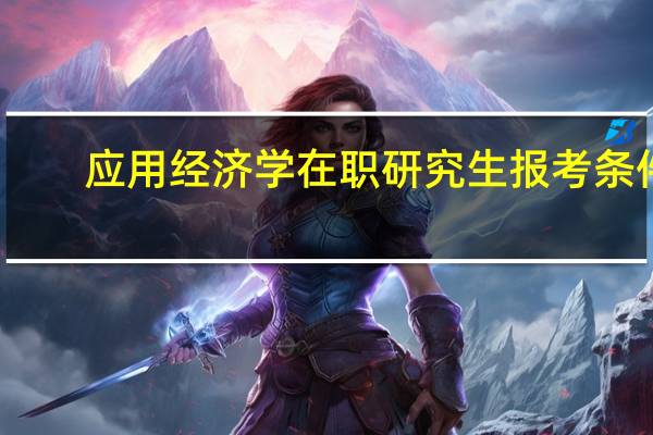 应用经济学在职研究生报考条件