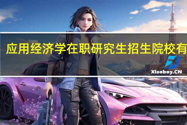 应用经济学在职研究生招生院校有哪些