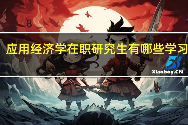 应用经济学在职研究生有哪些学习渠道