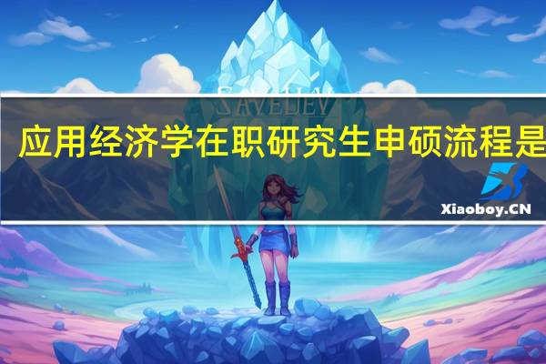应用经济学在职研究生申硕流程是什么