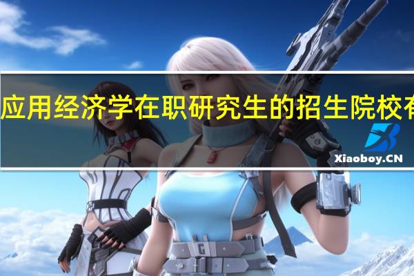 应用经济学在职研究生的招生院校有哪些