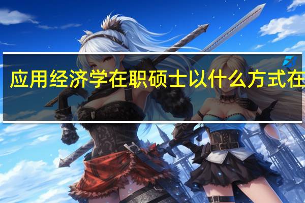 应用经济学在职硕士以什么方式在招生