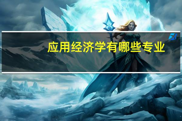 应用经济学有哪些专业