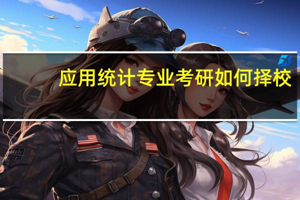 应用统计专业考研如何择校