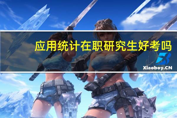 应用统计在职研究生好考吗