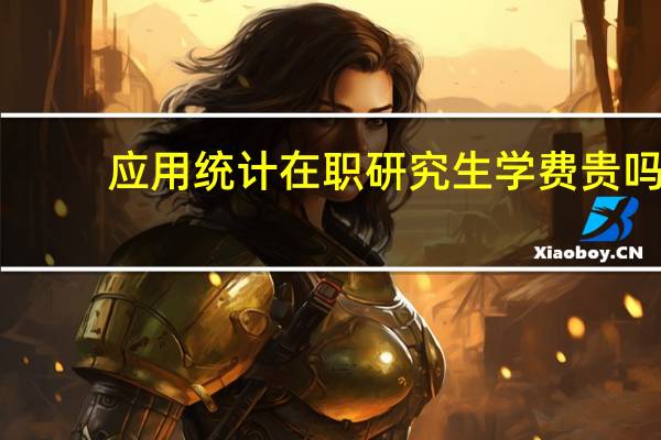 应用统计在职研究生学费贵吗