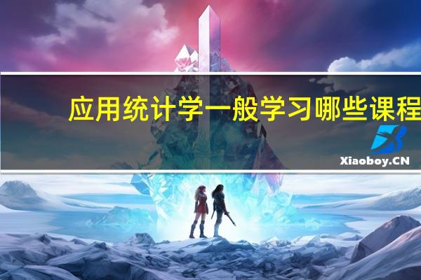 应用统计学一般学习哪些课程